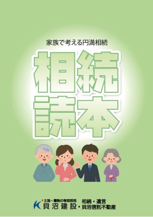 相続読本