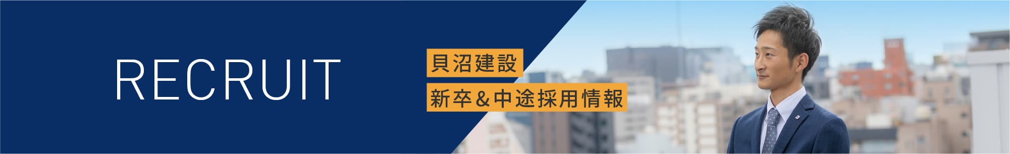 RECRUIT 貝沼建設 新卒採用 &中途情報