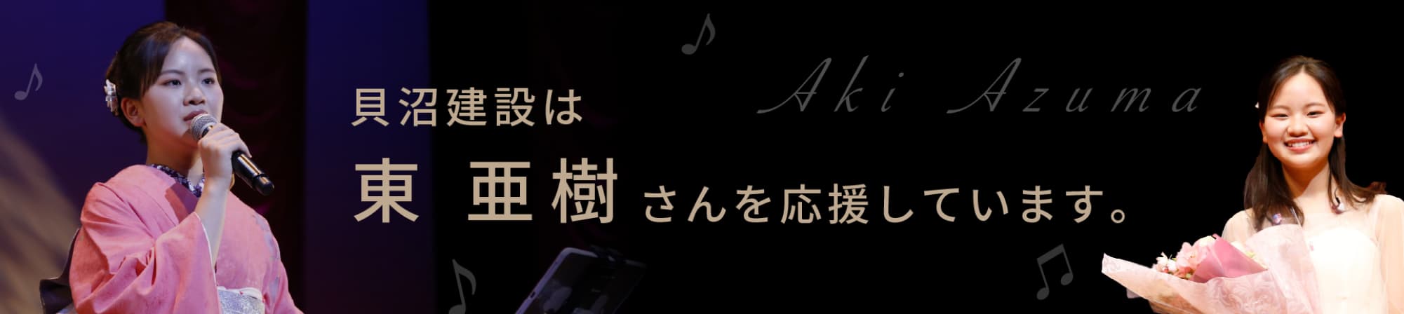 貝沼建設は東 亜樹さんを応援しています