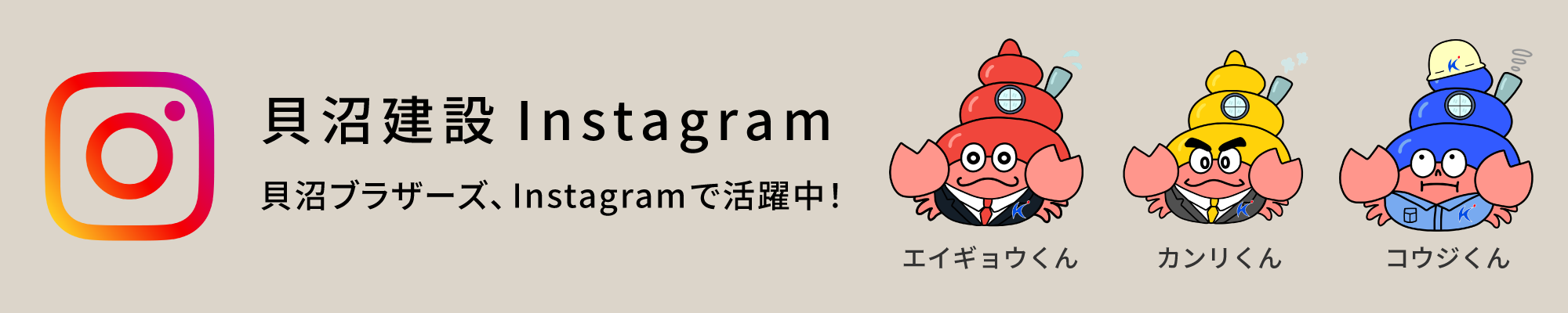 貝沼建設Instagram ３つのアカウントがあります。