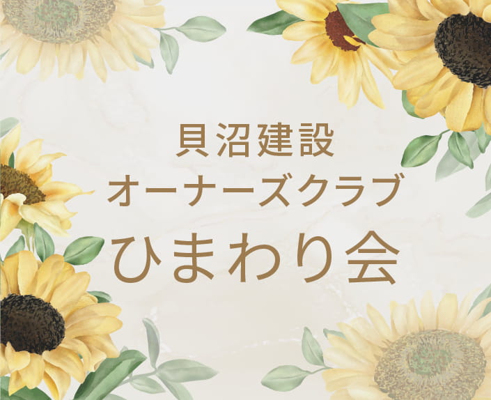 貝沼建設オーナーズクラブひまわり会