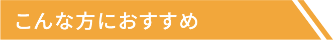 こんな方におすすめ