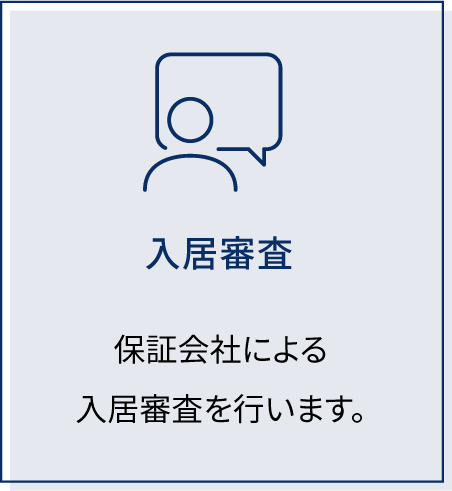 入居審査 保証会社による入居審査を行います。