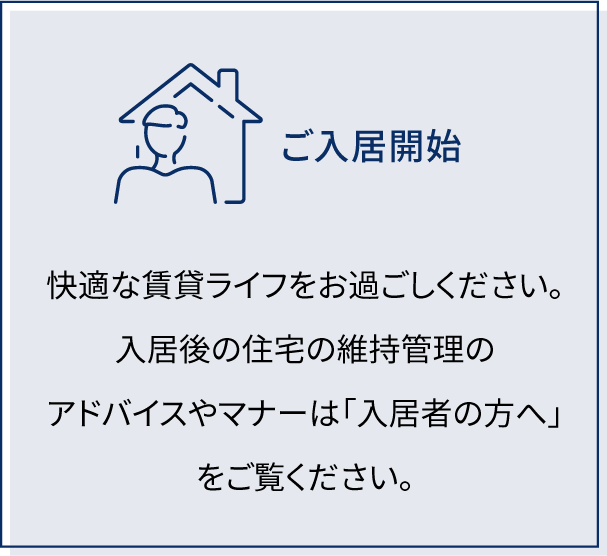 ご入居開始