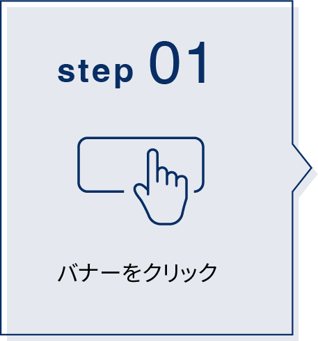 バナーをクリック