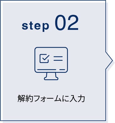 解約フォームに入力