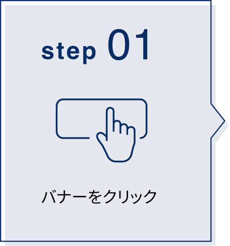 バナーをクリック