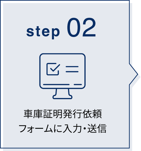 車庫証明発行依頼フォームに入力・送信