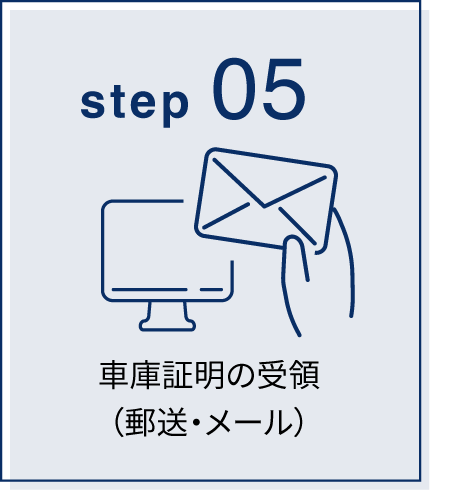 車庫証明の受領（郵送・メール）