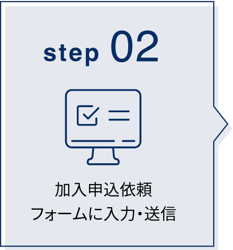 加入申込依頼フォームに入力・送信