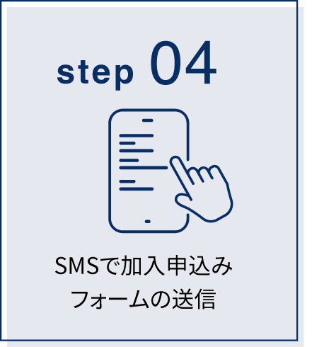 SMSで加入申込みフォームの送信