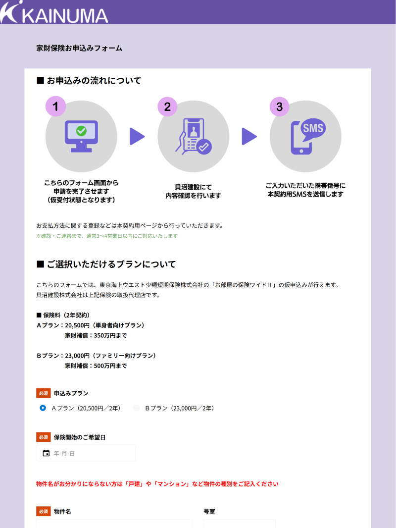 お部屋の保険（家財保険）加入申込依頼フォーム